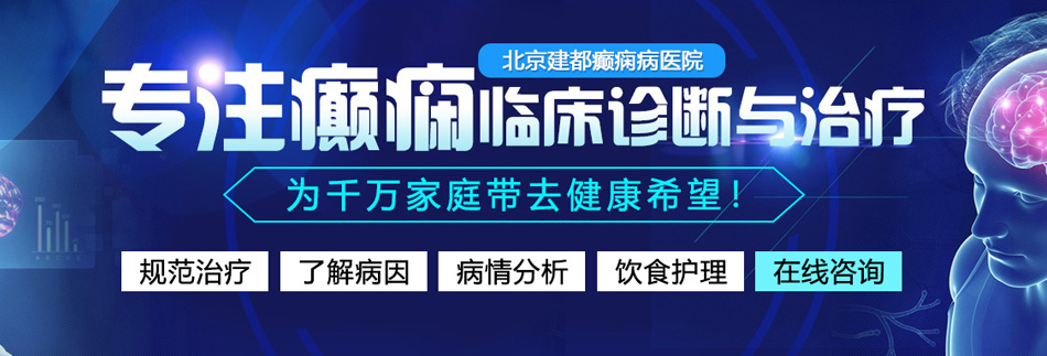 l操逼网。北京癫痫病医院